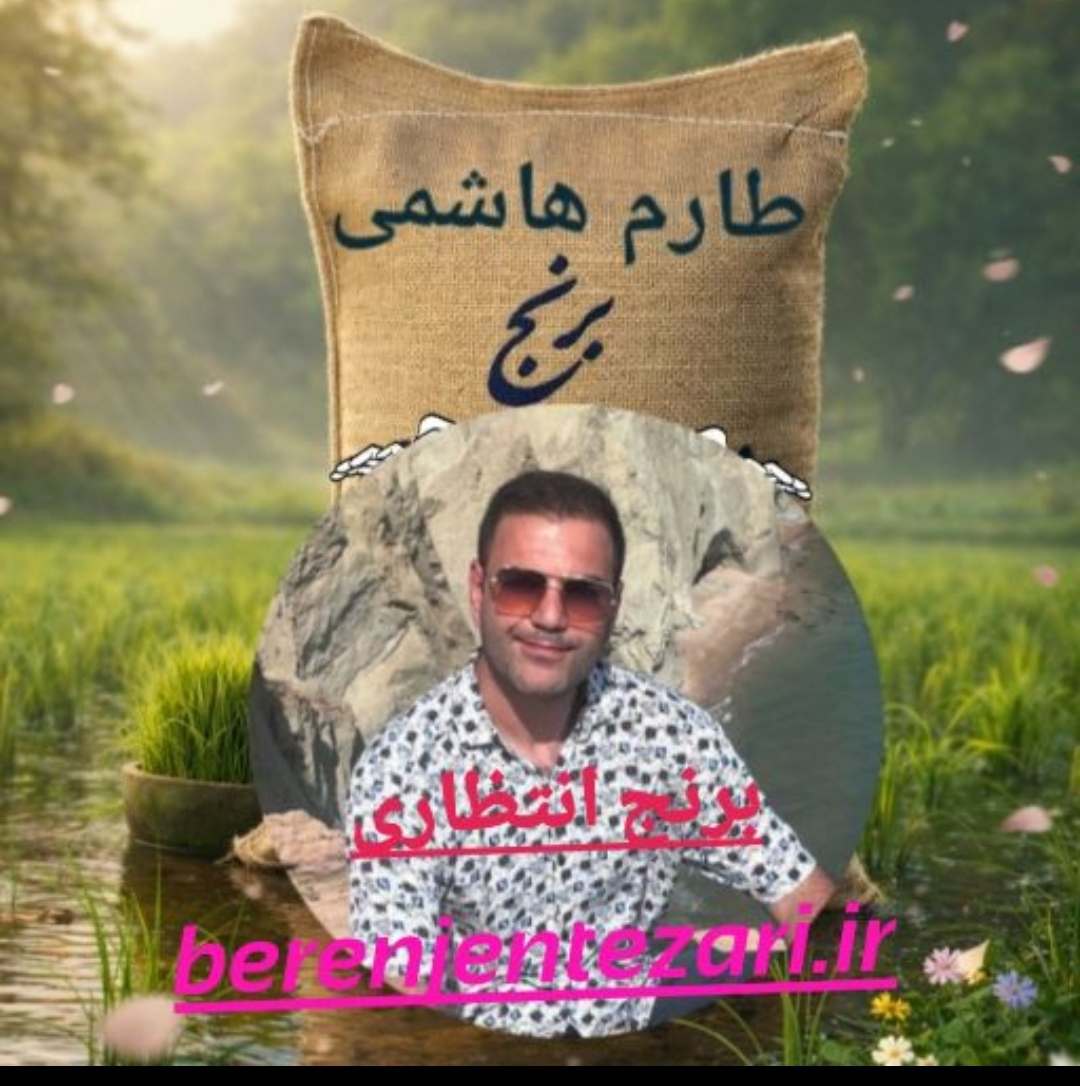 برنج انتظاری 